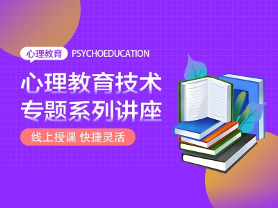心理教育技術專題系列講座