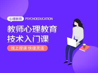 教師心理教育技術入門課